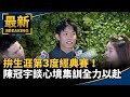 陳冠宇經典賽