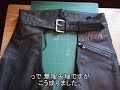 バイカーズ チャップス加工修理【修理工房Ｊｅａｎｓ Ｂ】