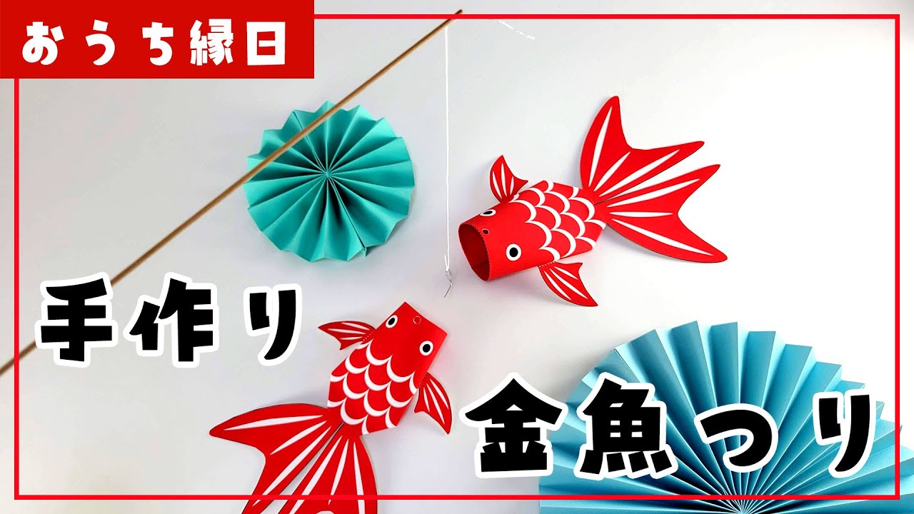 おうちで縁日！金魚釣りセットの作り方（素材・テンプレート使用