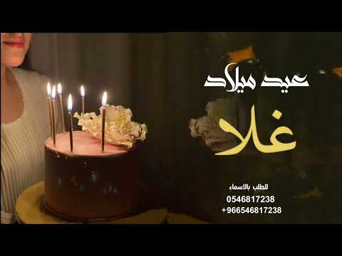 اغنيه عيد ميلاد باسم غلا 2024 اشعل شموعي واحتفل مع طيوفك للطلب بالاسماء 0546817238