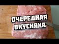 Очередная вкусняха! Another yummy! 👍