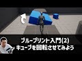 【UE5】ブループリント入門(2)キューブを回転させてみよう [UE5入門チュートリアル #3-2]