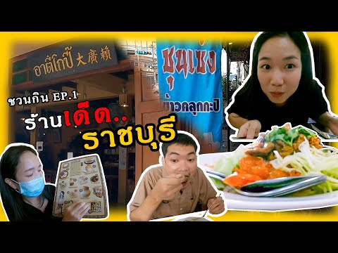 อาตี๋โกปี๊  New  ข้าวคลุกกะปิชุนเซ้ง , อาตี๋โกปี๊ ร้านเด็ดราชบุรี[ชวนกิน]EP.1