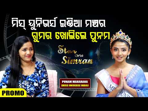 ମିସ୍ ୟୁନିଭର୍ସ ଇଣ୍ଡିଆ ମଞ୍ଚର ଗୁମର ଖୋଲିଲେ ପୁନମ  ll FOCUS PLUS ||