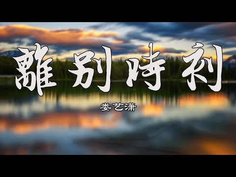 离别时刻【娄艺潇】爱情公寓5 主题歌 熱門歌曲 動態歌詞 Lyrics 無損音樂⚡️Chavel Music⚡️
