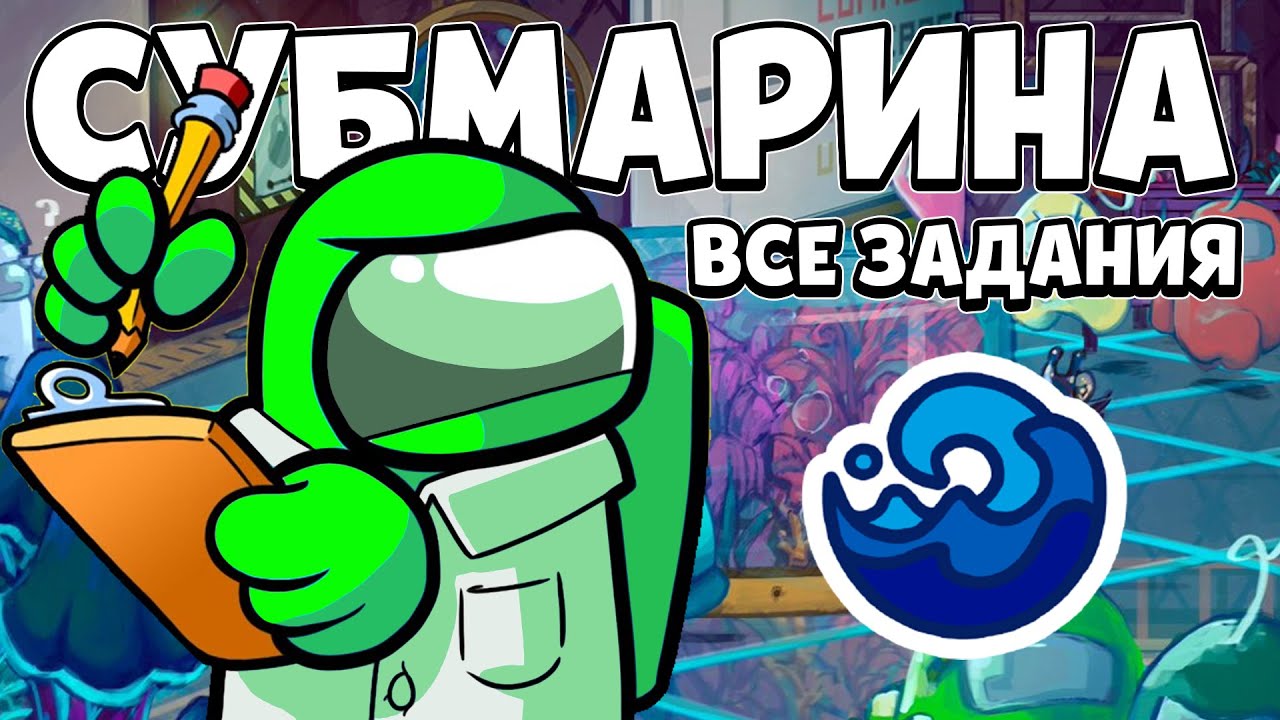 ВСЕ ЗАДАНИЯ НОВОЙ КАРТЫ СУБМАРИНА В АМОНГ АС - YouTube