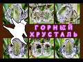 ГОРНЫЙ ХРУСТАЛЬ🌿камень🌎Талисман🧿2021🧿МеТаЛЛиЧеСКоГо БыКа🐮Ювелирная СТРаНиЧКа🍃Леди Самоцвет 💎