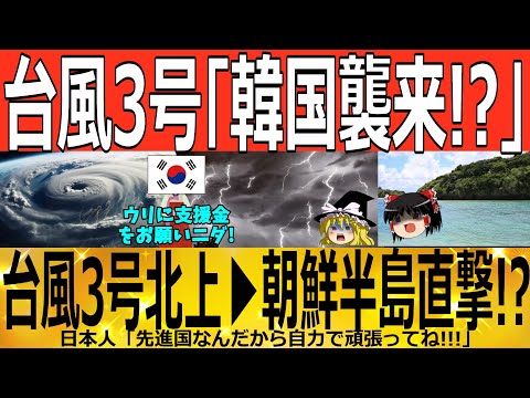 【ゆっくり解説】韓国台風3号「襲来！？」台風3号北上▶朝鮮半島直撃ｗｗｗ 韓国ゆっくり解説（爆）