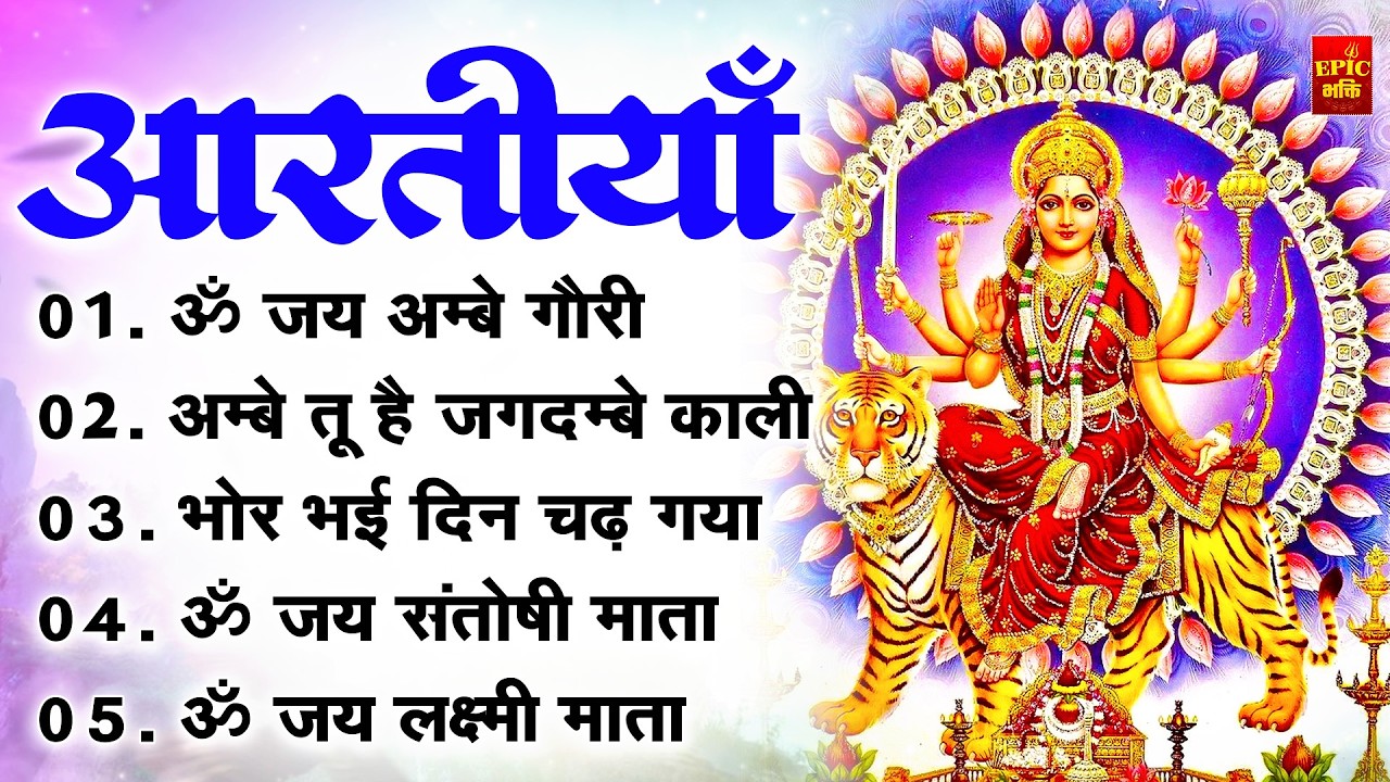 2025 आरतियाँ- अम्बे तू है जगदम्बे काली- ॐ जय अम्बे गौरी | भोर भई दिन चढ़ गया अम्बे- Mata Aarti