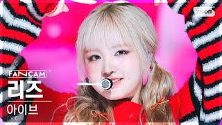 [안방1열 직캠4K] 아이브 리즈 'Off The Record' (IVE LIZ FanCam) @SBS Inkigayo 231015
