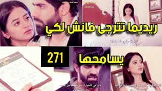 مسلسل عملية سرية الحلقة/271/من هو الشخص الملثم الذي دخل غرفة ريدهيما وماذا سيحدث مع ريدهيما ؟