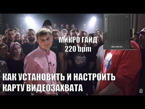 Микрогайд по установке у настройке карты видеозахвата.