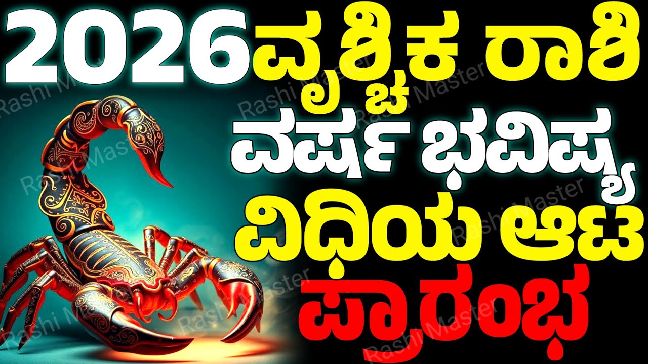 ವೃಶ್ಚಿಕ ರಾಶಿ 2026 ವರ್ಷ ಭವಿಷ್ಯ | ವಿಧಿಯ ಆಟ ಪ್ರಾರಂಭ | Vruschika Rashi Varsha Bhavishya 2026|Rashimaster