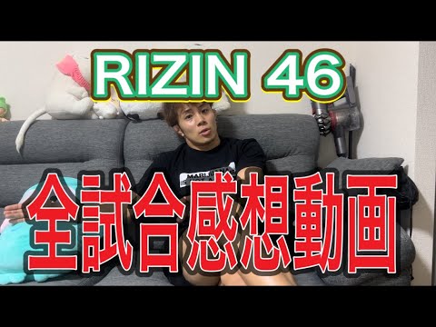 RIZIN 46 全試合の感想です。かなり個人的な気持ちも入ってます