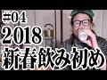 【酒動画】お正月だよ！パテモソ新春酔い初め#04【飯動画】【酔っ払い動画】【DRUNK VIDEO】