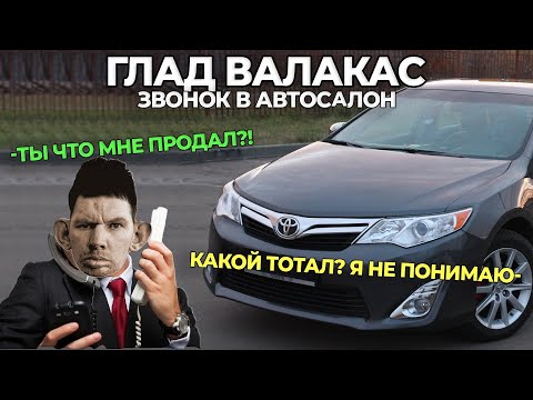 ГЛАД ВАЛАКАС ЗВОНИТ В АВТОСАЛОН / КУПИЛ ТАЙОТУ КАМРИ (ТОТАЛ) (Рофл звонок)