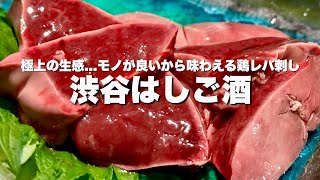 【こりゃ美味い】渋谷イチ"生"に近い鶏レバ刺と出会った3軒はしご酒【渋谷】