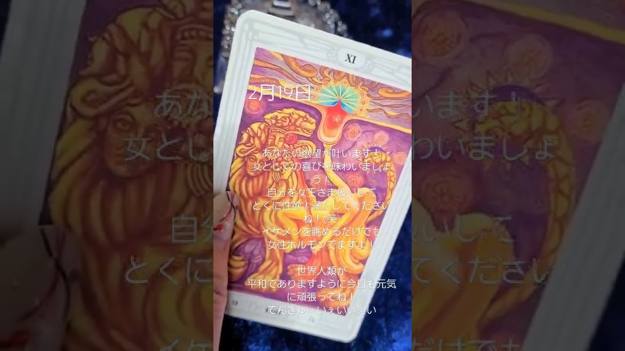 女性としての幸せ 欲望を満たす日 満たされる日 イケメンとあんなこと って妄想するだけでも女性ホルモンが満たされますよ 恋愛悩み タロット 占い 今日の運勢 Goldensun なおやまな Youtube