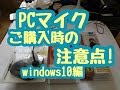 PCマイクご購入時の注意点‼Windows10編‼