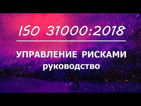Управление рисками. ISO 31000:2018