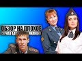 ОБЗОР НА ПЛОХОЕ - Сериал ОДНАЖДЫ В МИЛИЦИИ