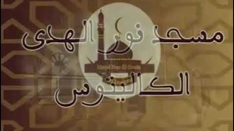 روائع التلاوات للشيخ مراد سباطي