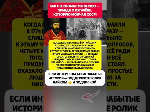 😱КАК ОН СЛОМАЛ ИМПЕРИЮ — ПРАВДА О ПУГАЧЁВЕ, КОТОРУЮ МОЛЧАЛ СССР! #история #факты #ссср