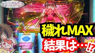 【穢れMAX】エピボで期待した結果【スマスロ マギレコ】