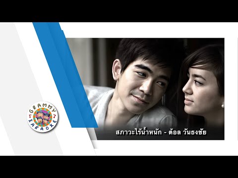 คาราโอเกะ สภาวะไร้น้ำหนัก - ต้อล วันธงชัย