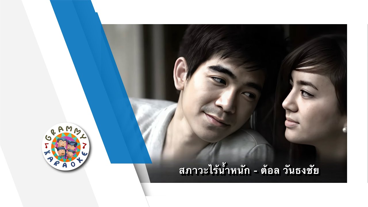 คาราโอเกะ สภาวะไร้น้ำหนัก - ต้อล วันธงชัย
