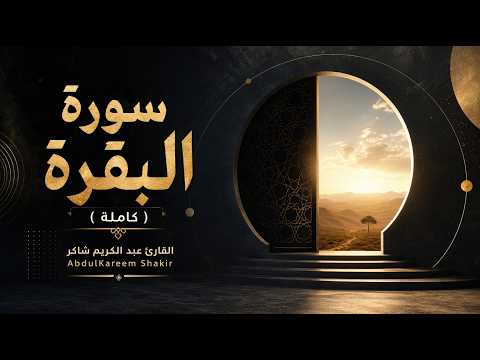 سورة البقرة ( كاملة ) للقارئ عبد الكريم شاكر | AbdulKareem Shakir Surah Al-Baqarah