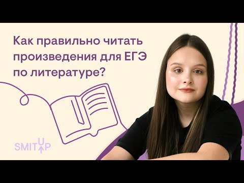 Как правильно изучать художественные тексты для ЕГЭ? | Виля Брик | ЕГЭ 2023 | SMITUP