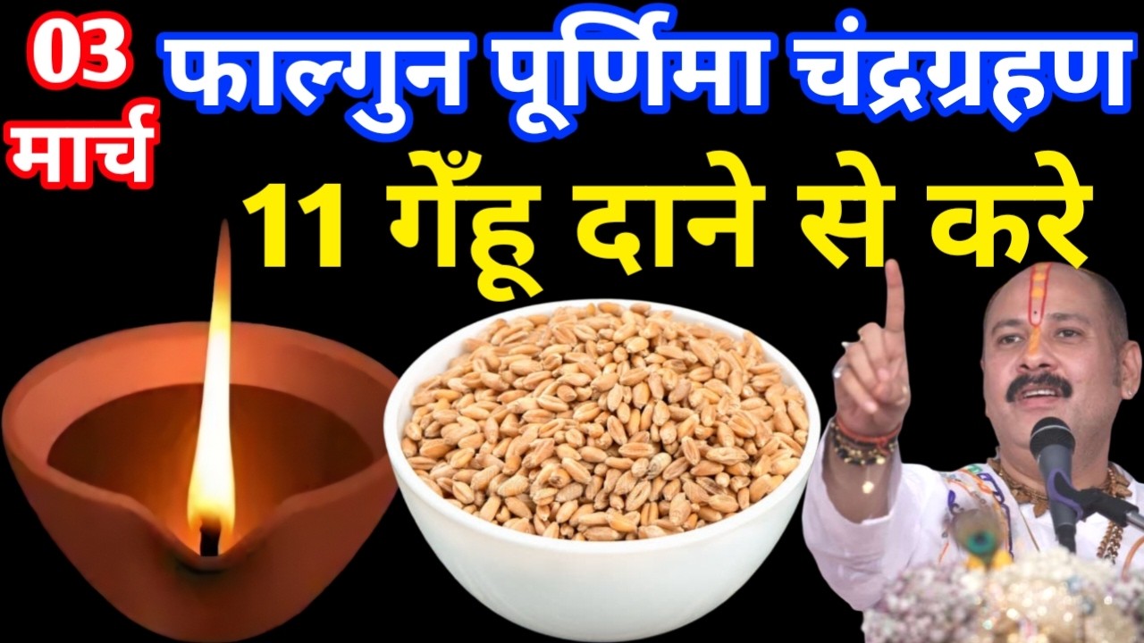 03 मार्च फाल्गुन पूर्णिमा चंद्रग्रहण के दिन 11 गेंहू के दाने वाला उपाय जरुर करे || Pradeep Ji Mishra