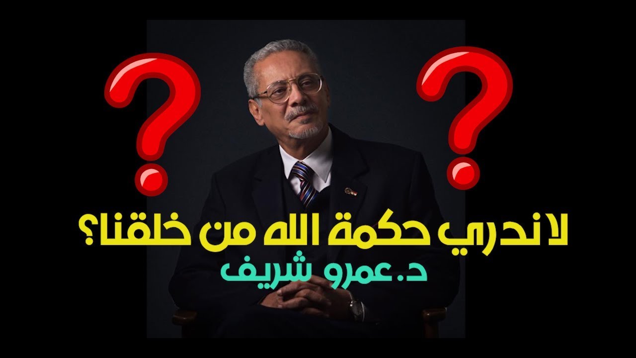 لا ندرى حكمة الله من خلق الإنسان