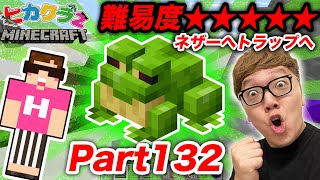 【ヒカクラ2】Part132 - 緑のカエルをネザーのトラップに連れて行くのが難易度MAXwww【マインクラフト】【マイクラ】【Minecraft】【ヒカキンゲームズ】