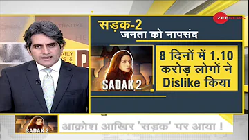 Sadak-2 पर क्यों फूटा देश का गुस्सा?| DNA Analysis | Sudhir Chaudhary | Sadak 2 AliaBhatt | DNA LIVE