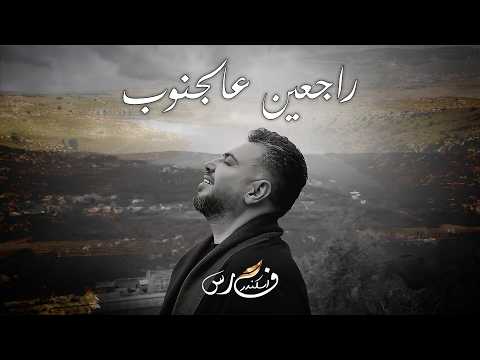 Fares Iskandar - Raj3in 3al Janoub (Official Video) | فارس إسكندر - راجعين عالجنوب