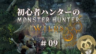 【豆田たぬ】初心者ハンターのモンスターハンターワイルズ #09