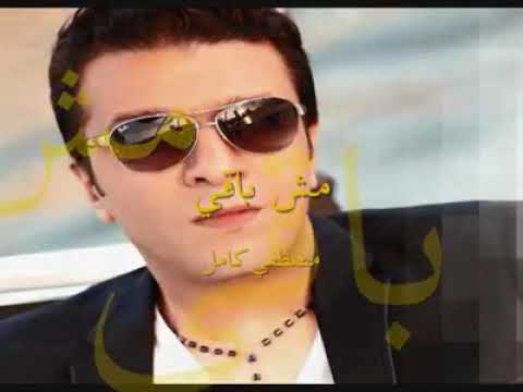 مصطفي كامل مش باقي