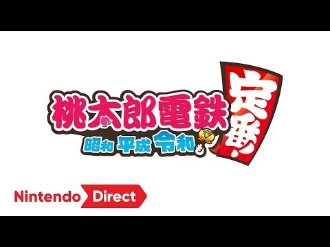 桃太郎電鉄　昭和、平成、令和も定番！ [Nintendo Direct 2019.9.5]