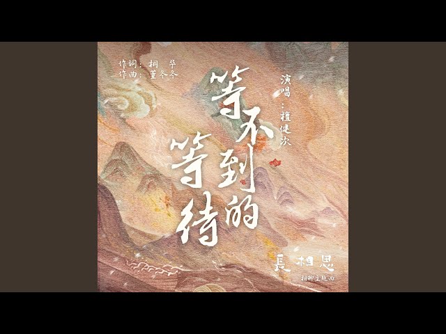 等不到的等待（古装剧《长相思》相柳主题曲） class=