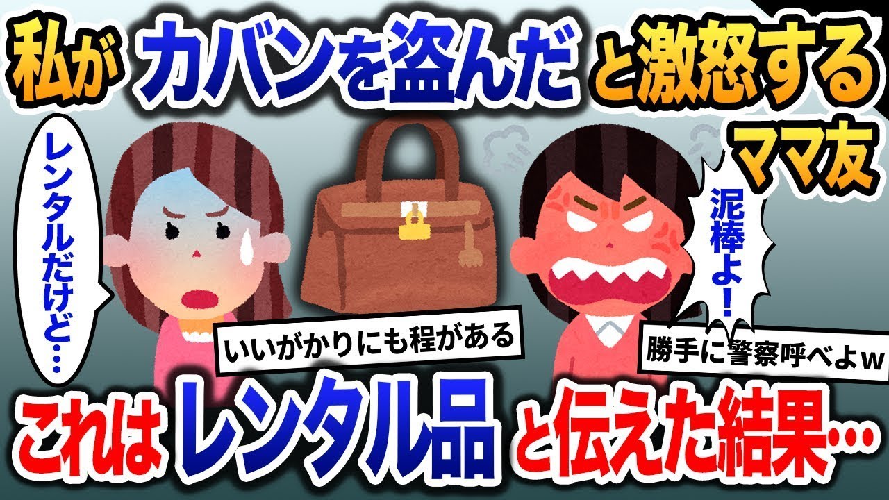 泥ママ「お前が私のバッグ盗んだのね！K察呼ぶわ！」と言ってくる→レンタル品だと伝えた結果…【2ch修羅場・ゆっくり解説】