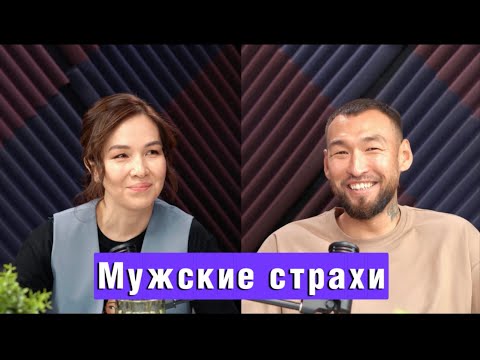 Мужские страхи