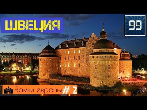 10 лучших замков Швеции \замки и крепости Европы/