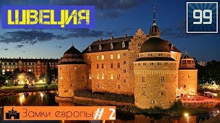 10 лучших замков Швеции \замки и крепости Европы/
