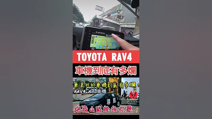 TOYOTA RAV4車機到底有多難用😱#toyota #rav4 #車美式 #小新新講 - 天天要聞