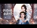 【金雅娜💖張翅】蘇家婚宴被陷害,她與神秘男一夜情后竟把他當成小倌,丟下銀子瀟灑逃跑!誰知男人竟是權傾朝野的密探首領!🔥