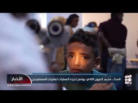 مخيم طبي مجاني يعالج حول العيون وآلامها في المخا