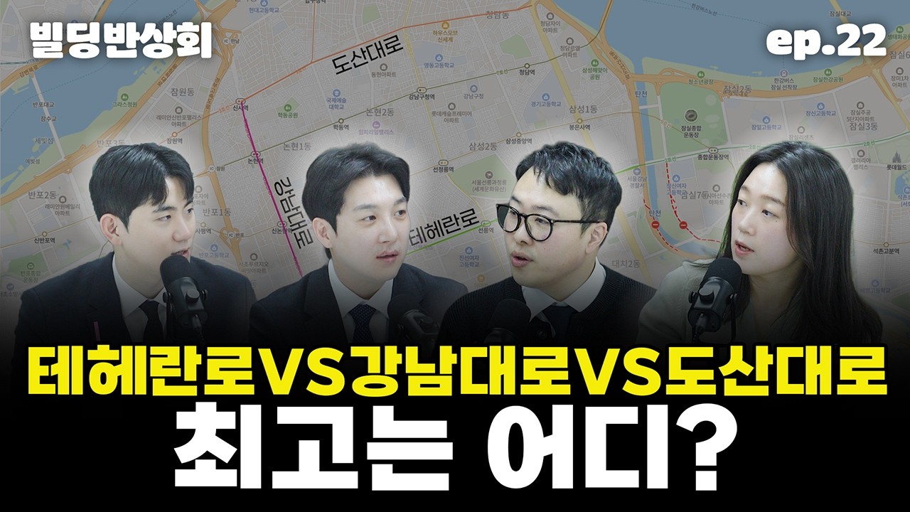 빌딩반상회 22회｜강남 3대 대로, 실제로 가장 많이 오른 곳은?