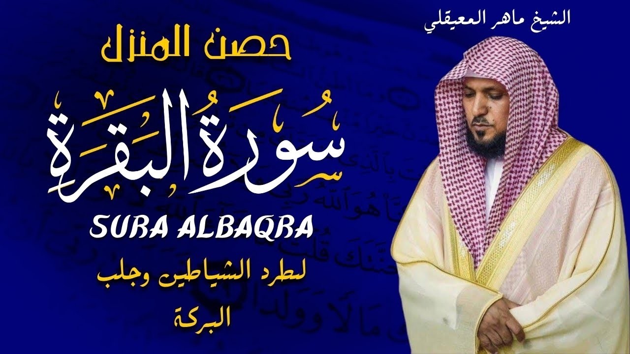 الشيخ ماهر المعيقلي سورة البقرة النسخة الأصلية Surat Al Fatihah Official Audio